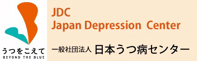 日本うつ病センター